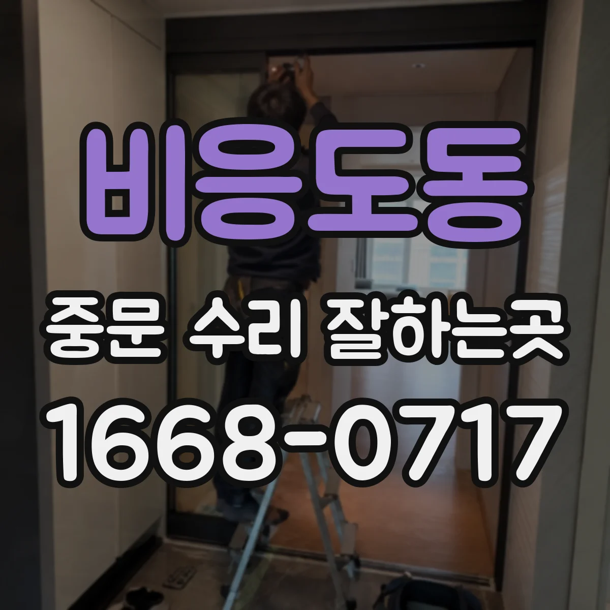 비응도동 중문 수리 잘하는곳