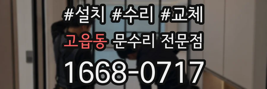 고읍동 문수리 전문점
