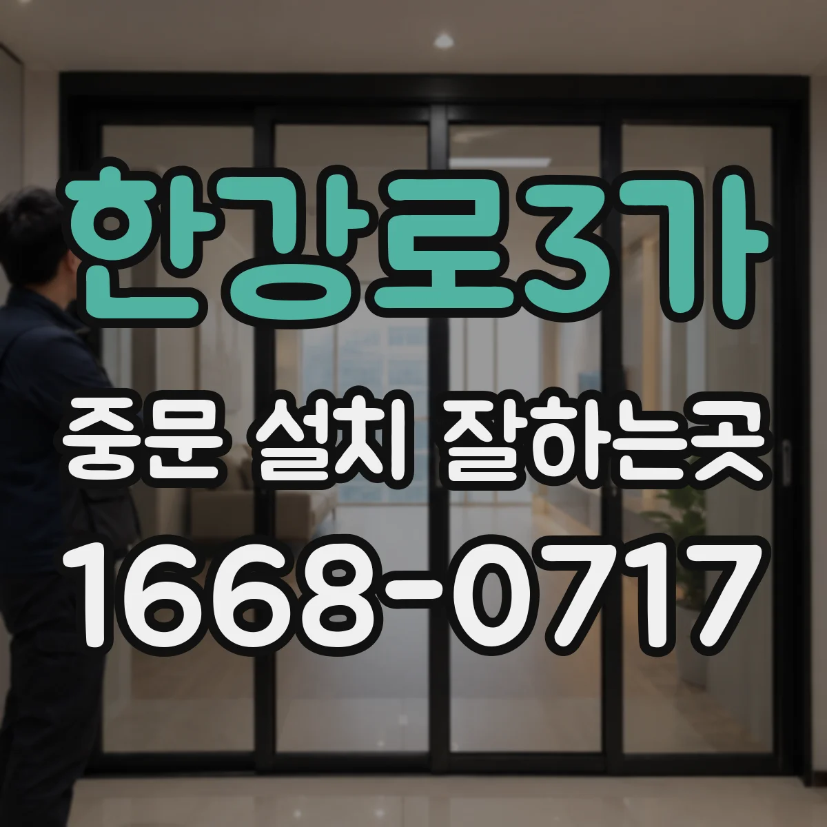 한강로3가 중문 설치 잘하는곳
