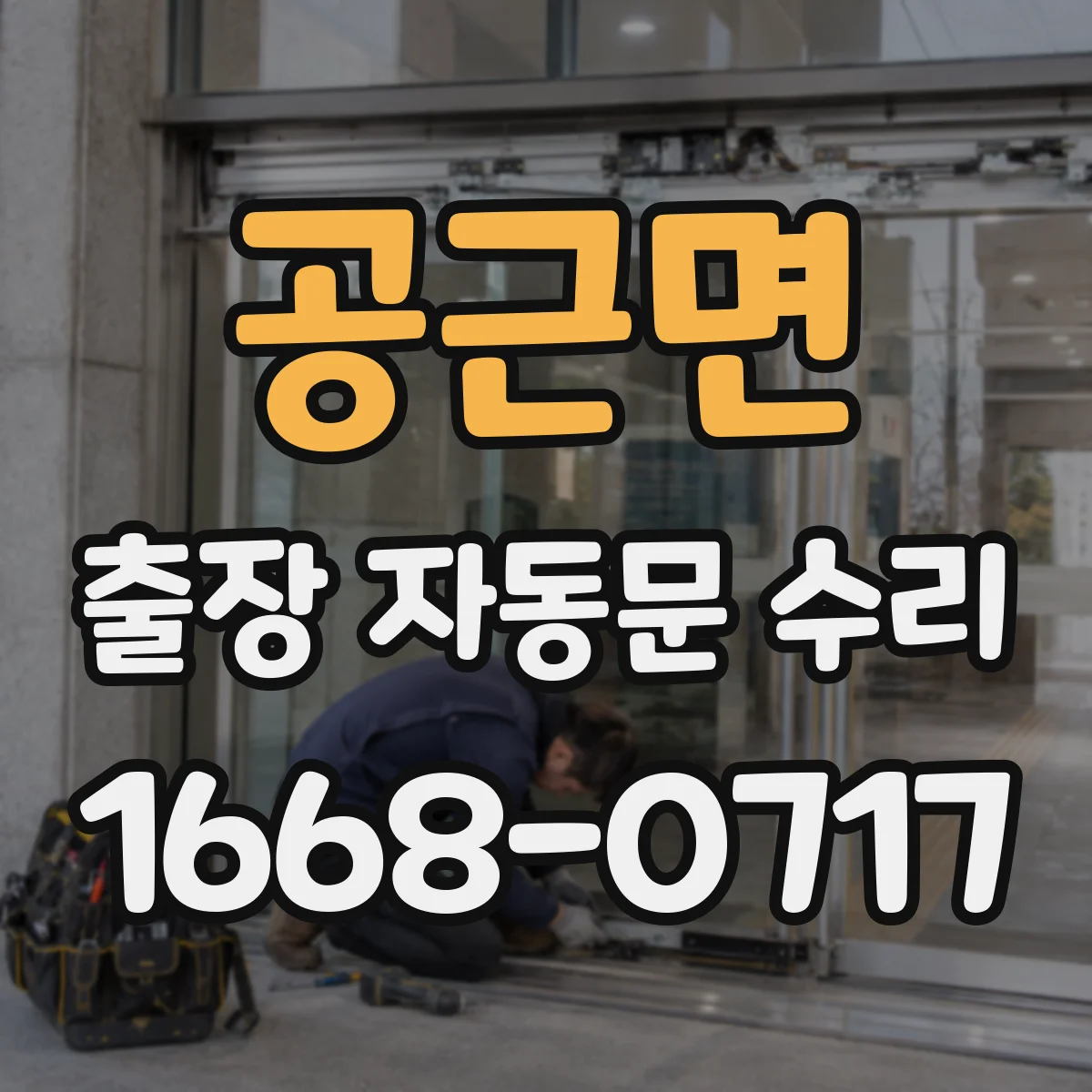 공근면 출장 자동문 수리