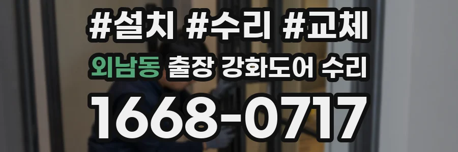 외남동 출장 강화도어 수리