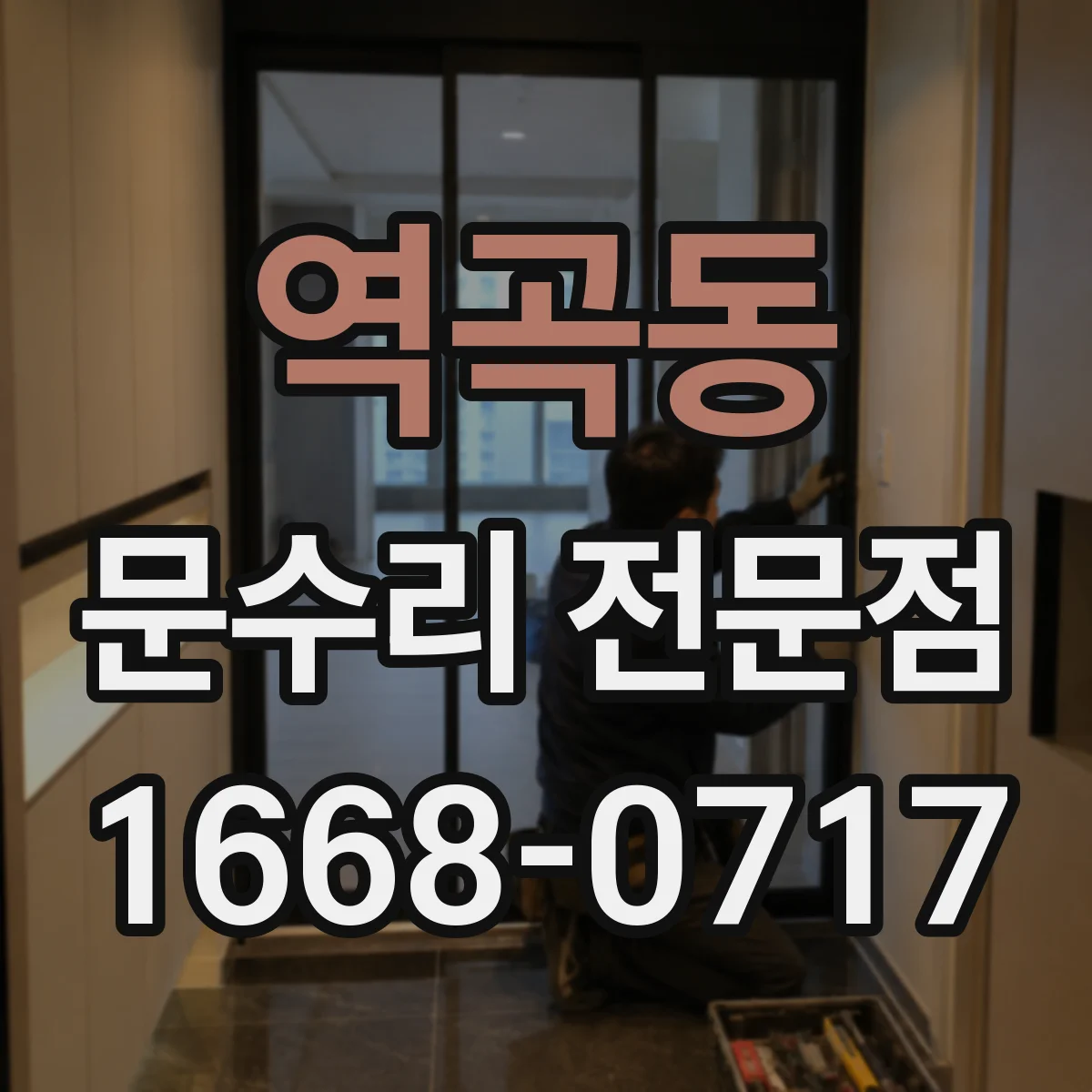 역곡동 문수리 전문점