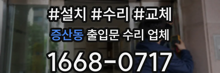 증산동 출입문 수리 업체