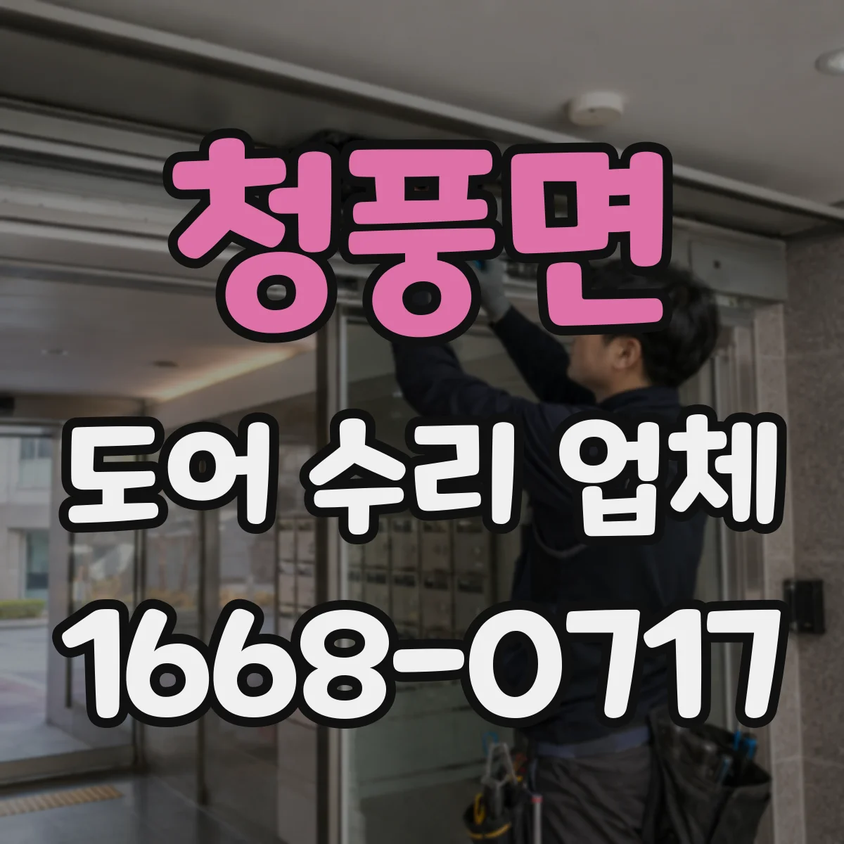 청풍면 도어 수리 업체 손상 범위에 따른 공임과 부품비 차이