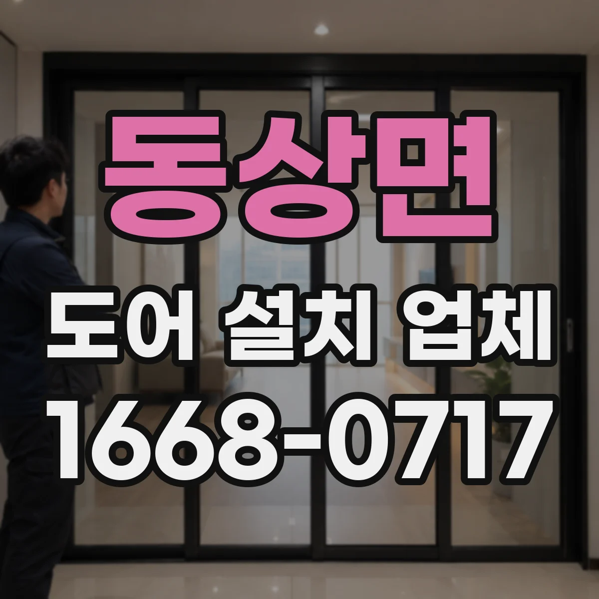 동상면 도어 설치 업체