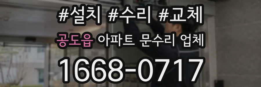 공도읍 아파트 문수리 업체