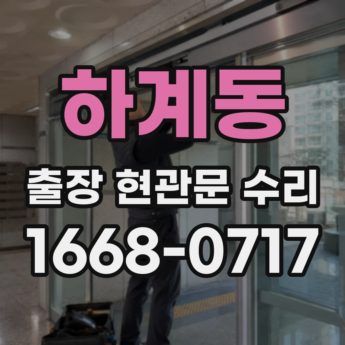 하계동 출장 현관문 수리