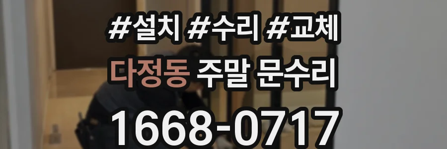 다정동 주말 문수리