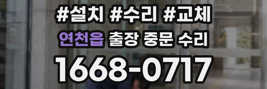 연천읍 출장 중문 수리