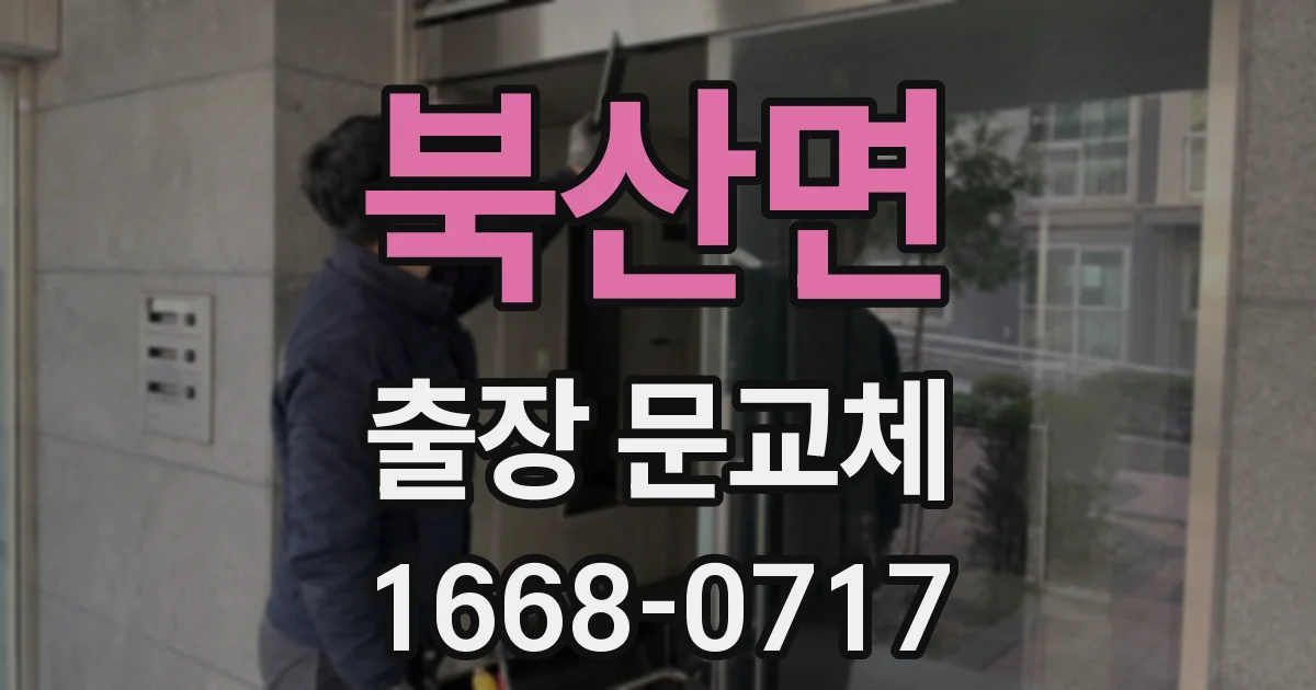 북산면 출장 문교체