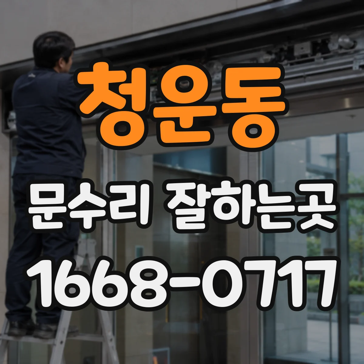청운동 문수리 잘하는곳 욕실문 부식과 들뜸, 수리로 해결할 수 있는 범위