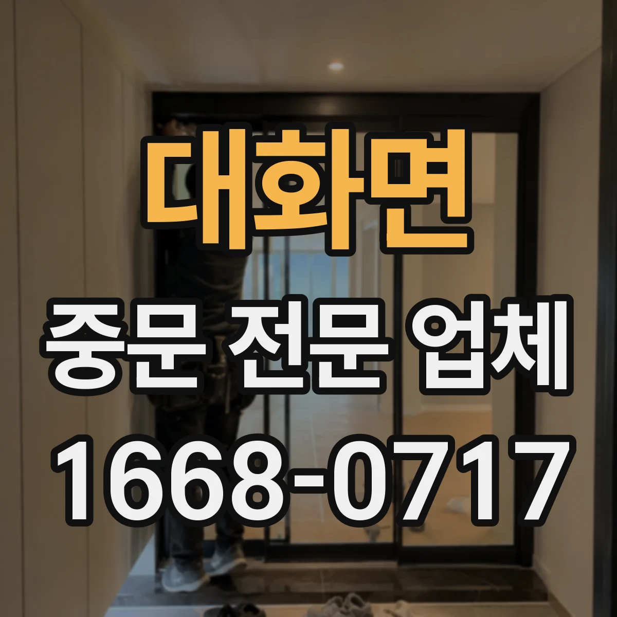 대화면 중문 전문 업체