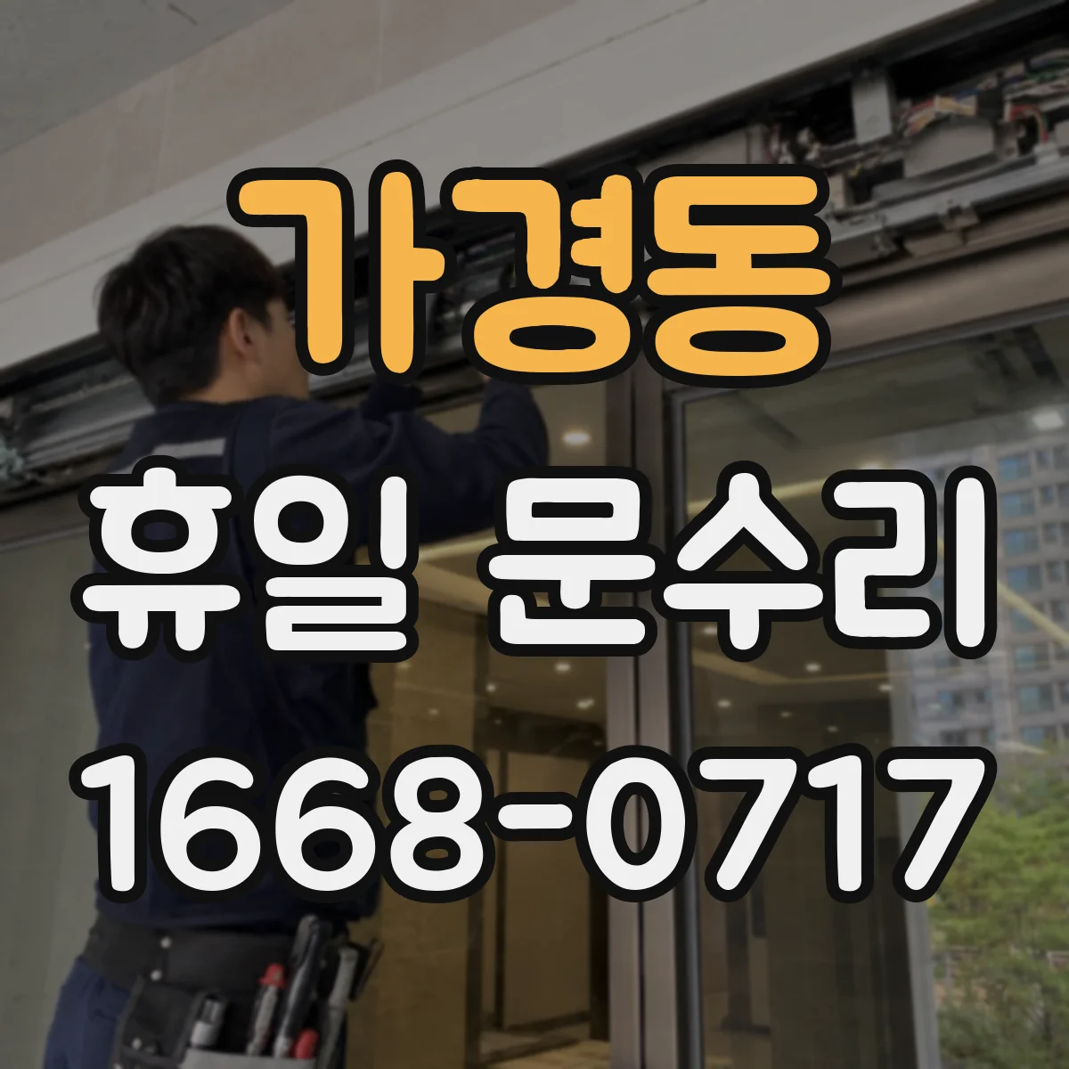 가경동 휴일 문수리