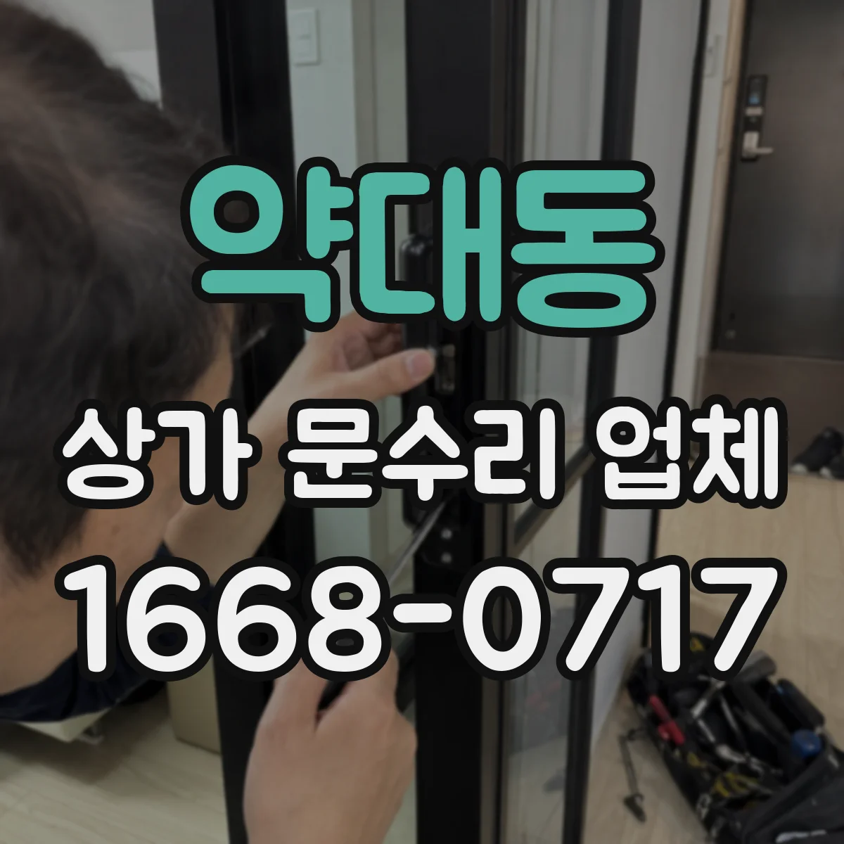 약대동 상가 문수리 업체