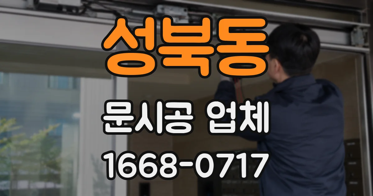 성북동 문시공 업체