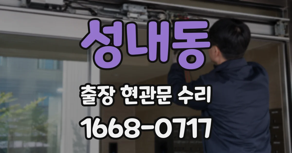 성내동 출장 현관문 수리