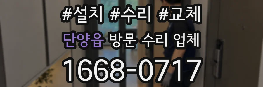 단양읍 방문 수리 업체