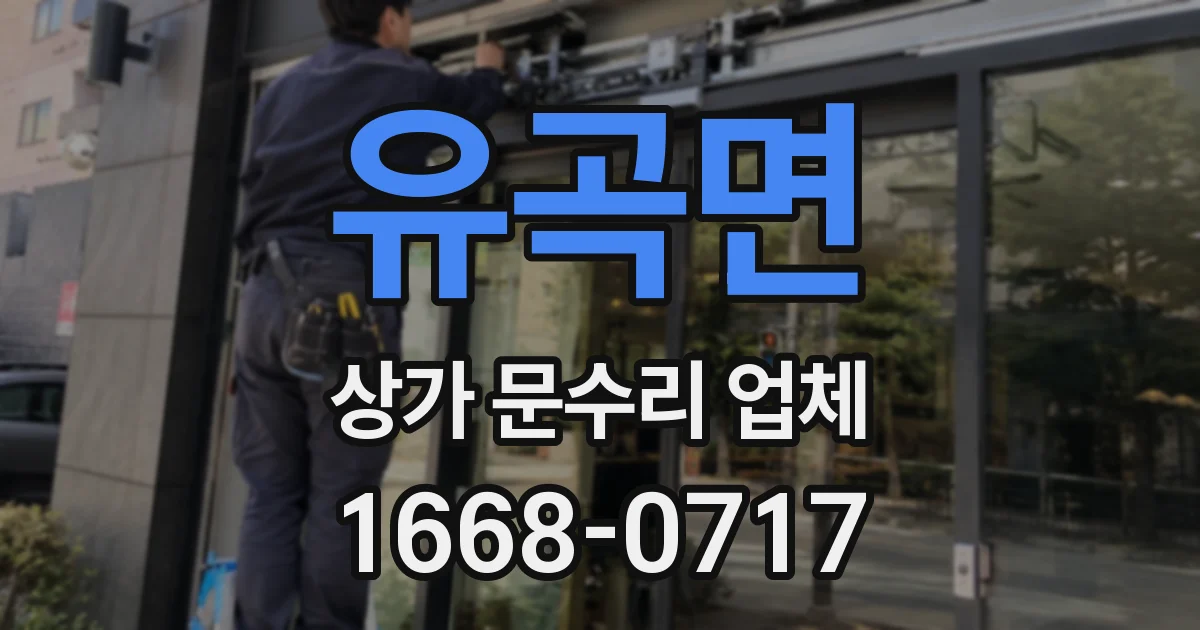 유곡면 상가 문수리 업체