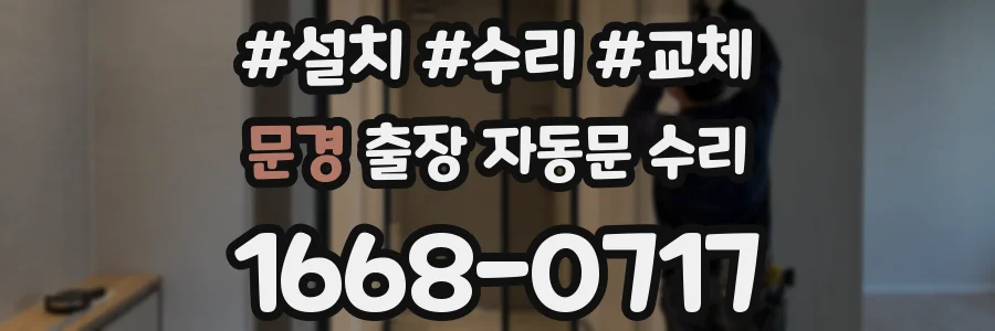 문경 출장 자동문 수리