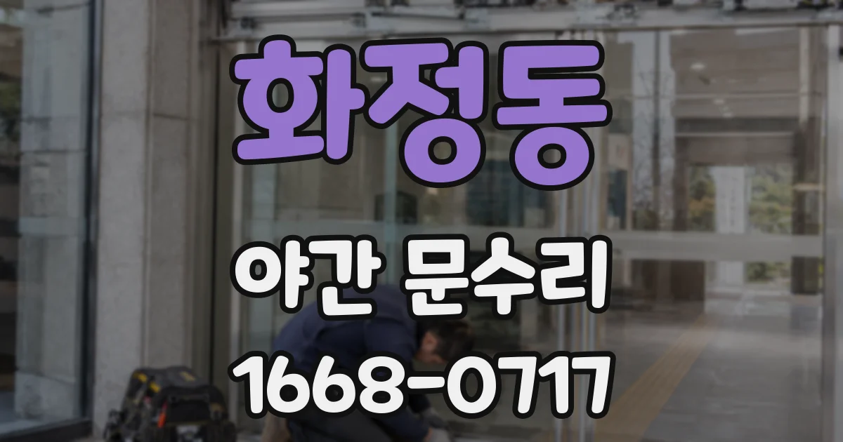 화정동 야간 문수리