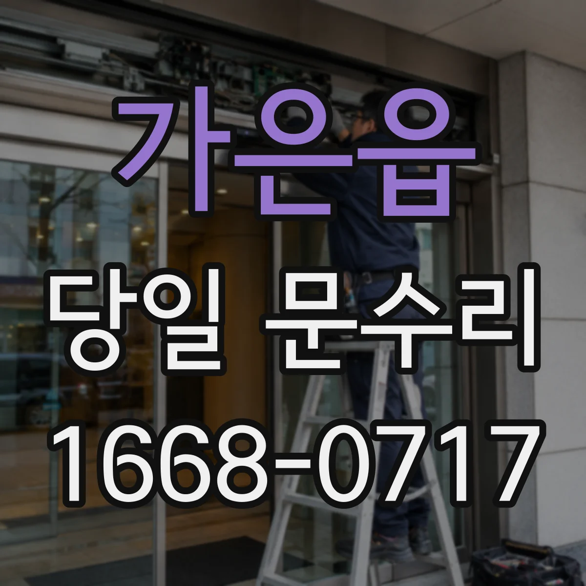 가은읍 당일 문수리