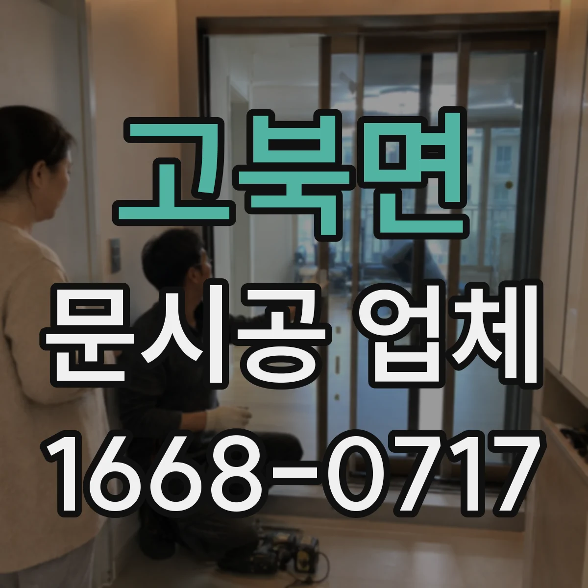 고북면 문시공 업체