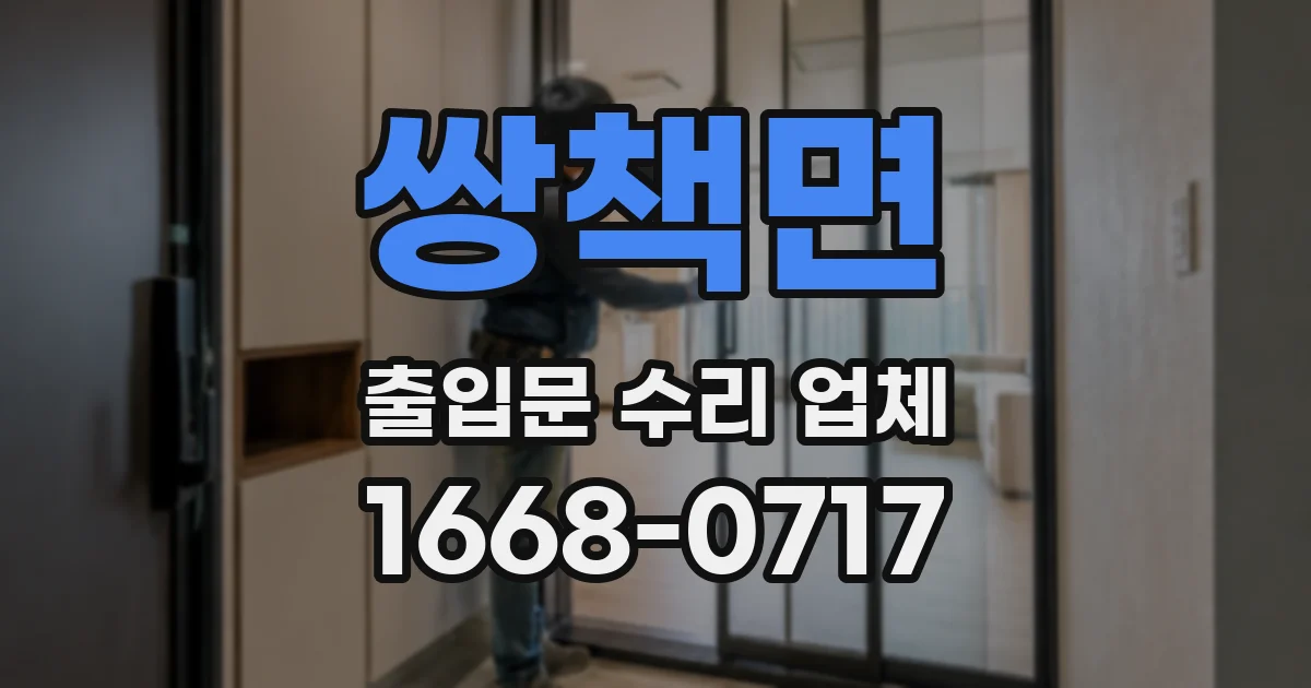 쌍책면 출입문 수리 업체