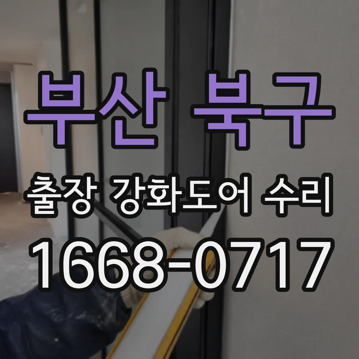 부산 북구 출장 강화도어 수리 소음·흔들림 원인 해결 철거 부담 줄이기