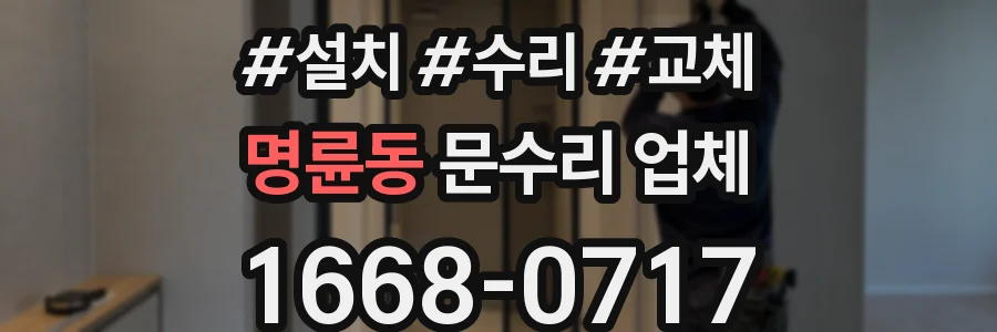 명륜동 문수리 업체