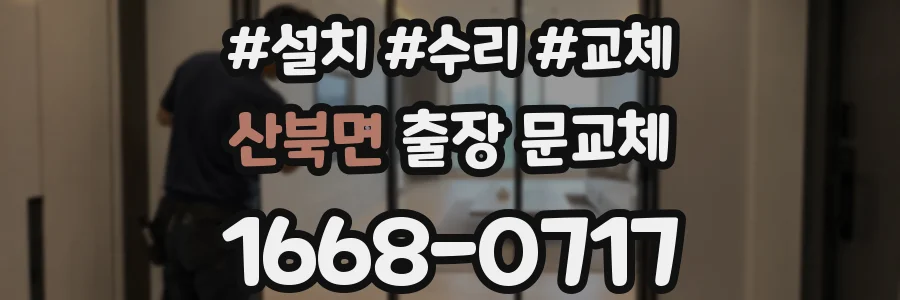 산북면 출장 문교체