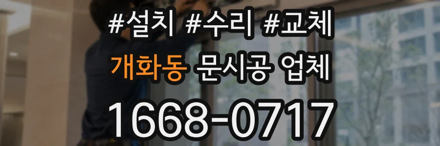 개화동 문시공 업체