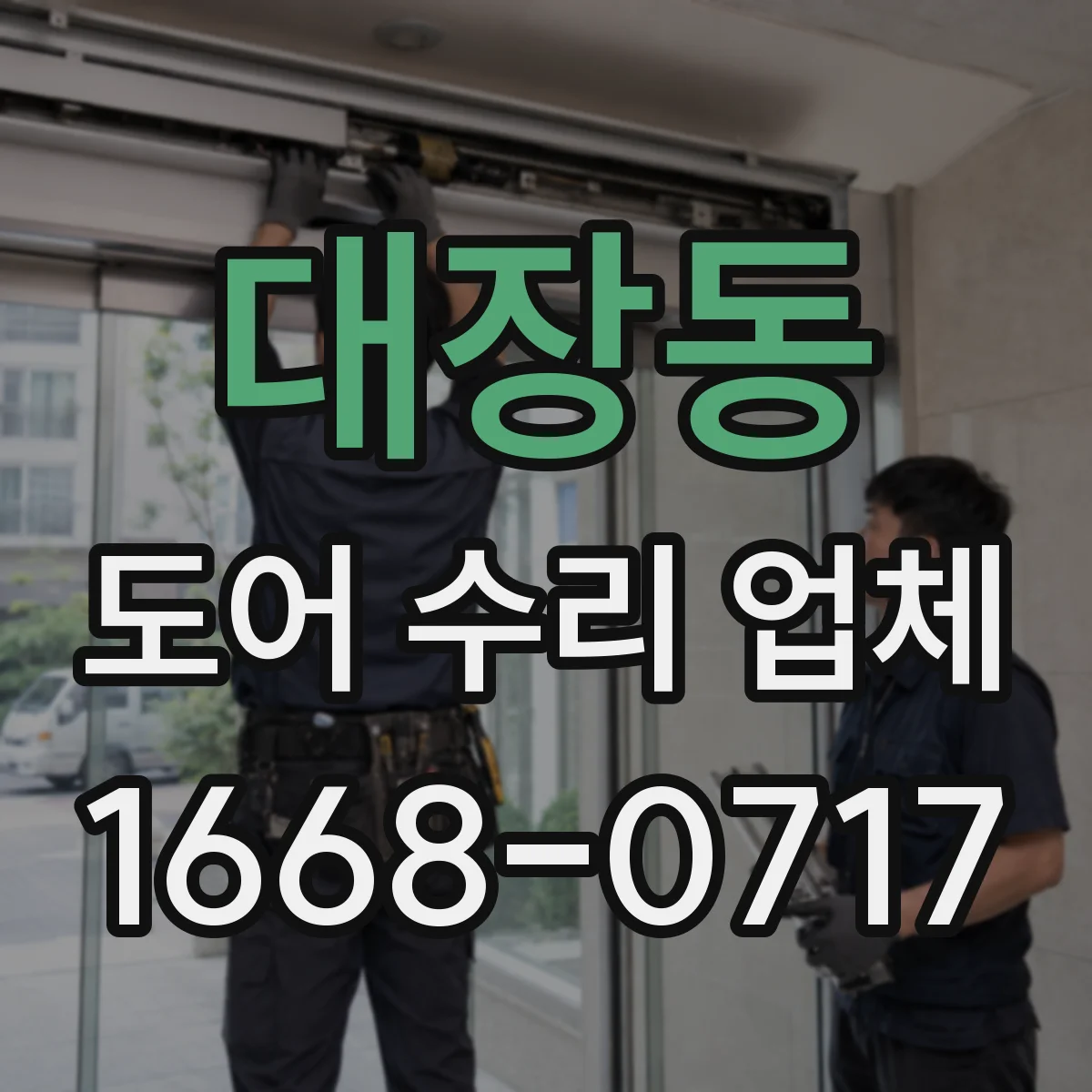 대장동 도어 수리 업체