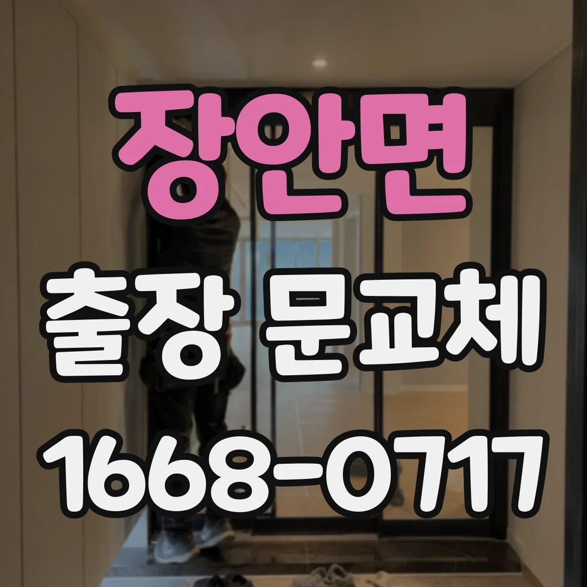 장안면 출장 문교체