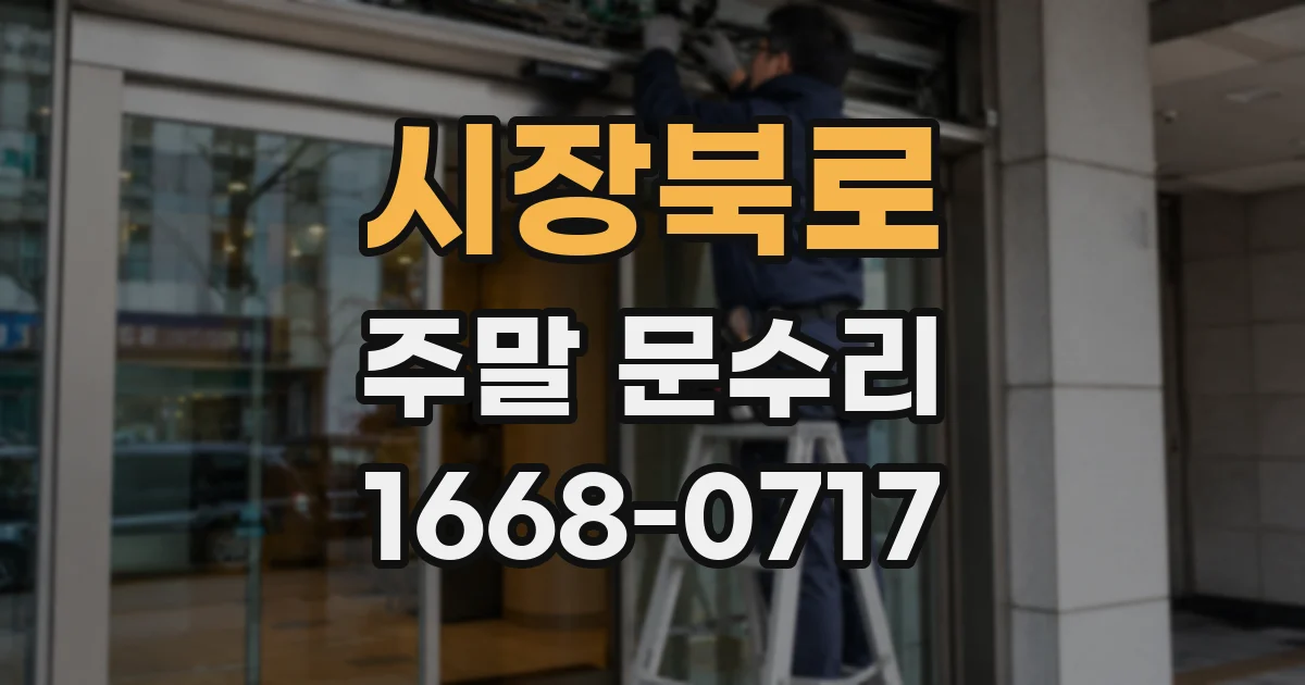 시장북로 주말 문수리