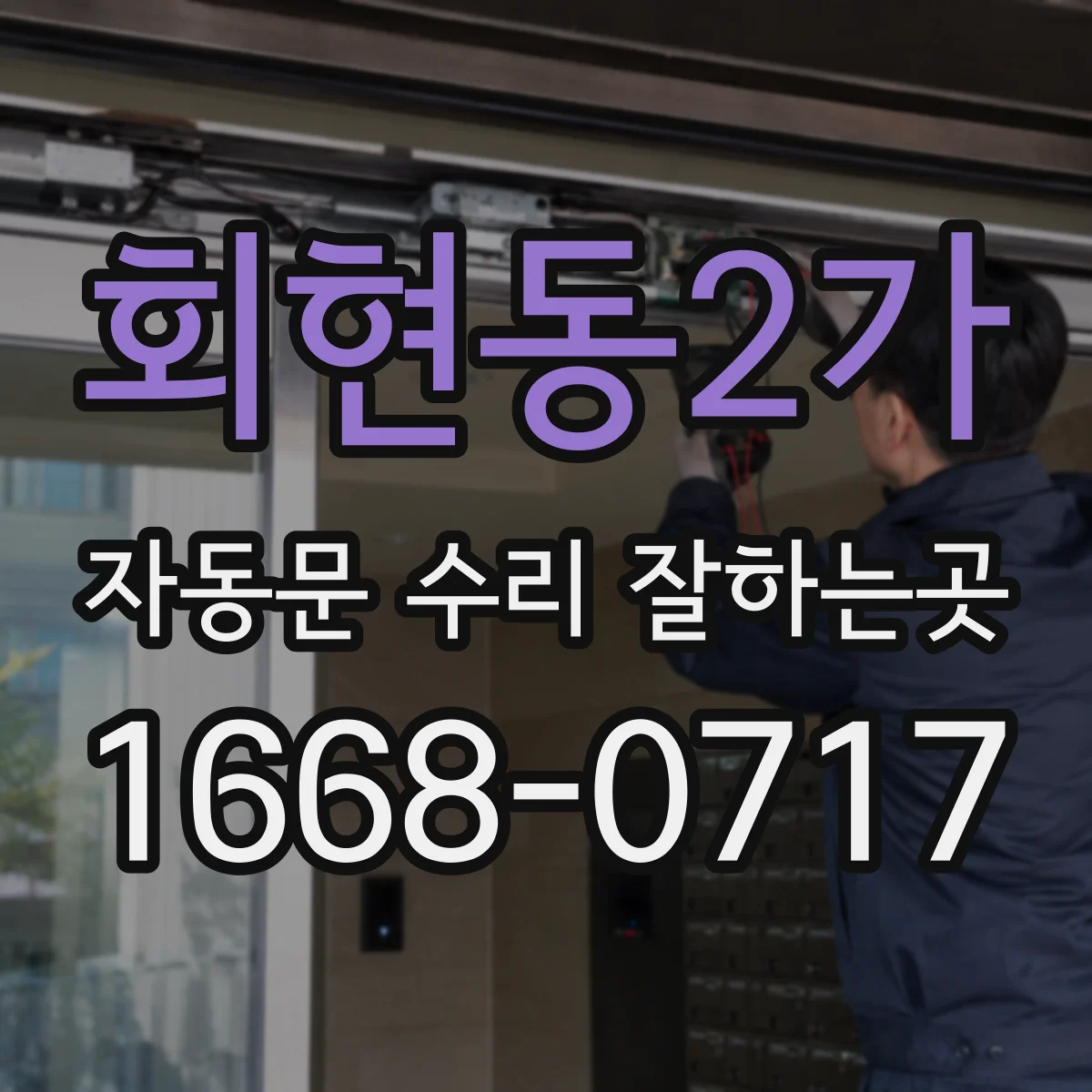 회현동2가 자동문 수리 잘하는곳 여닫는 속도가 느려지는 원인은 무엇일까