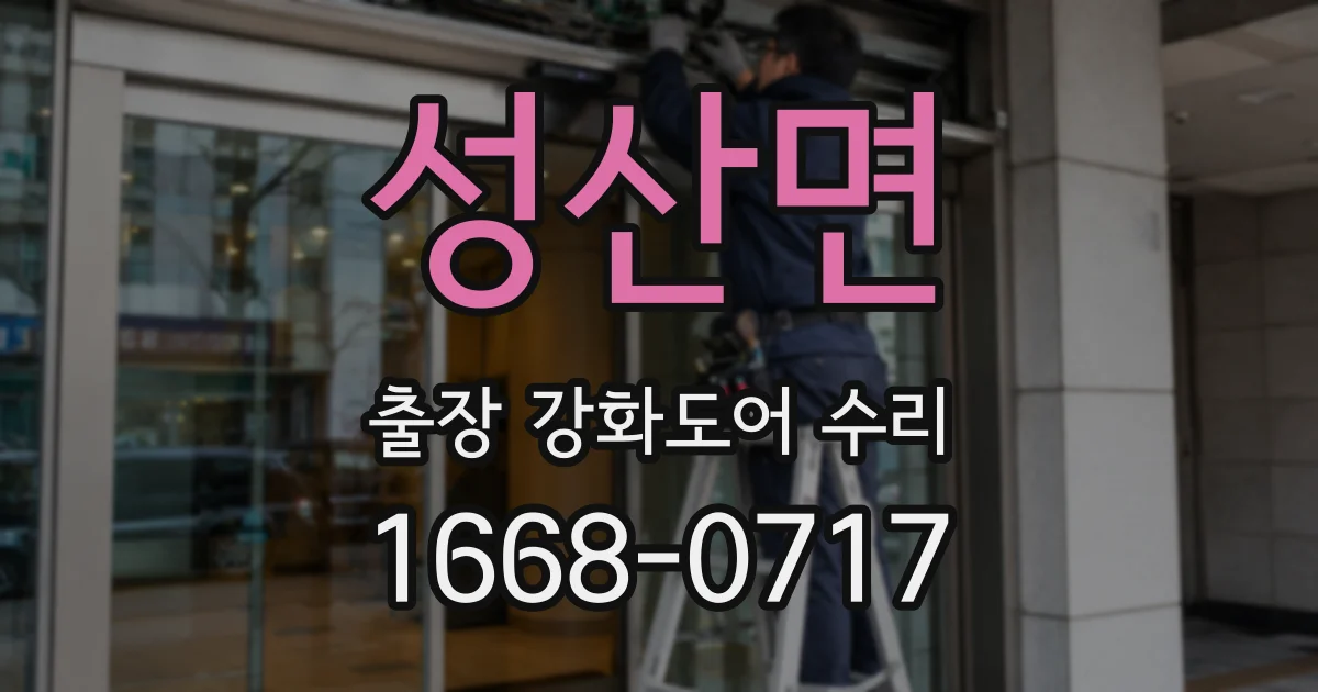 성산면 출장 강화도어 수리