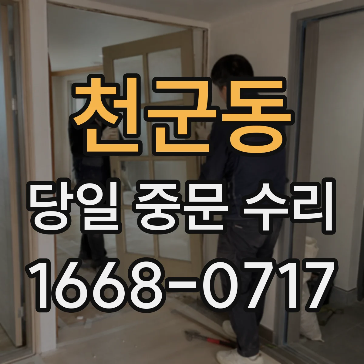 천군동 당일 중문 수리
