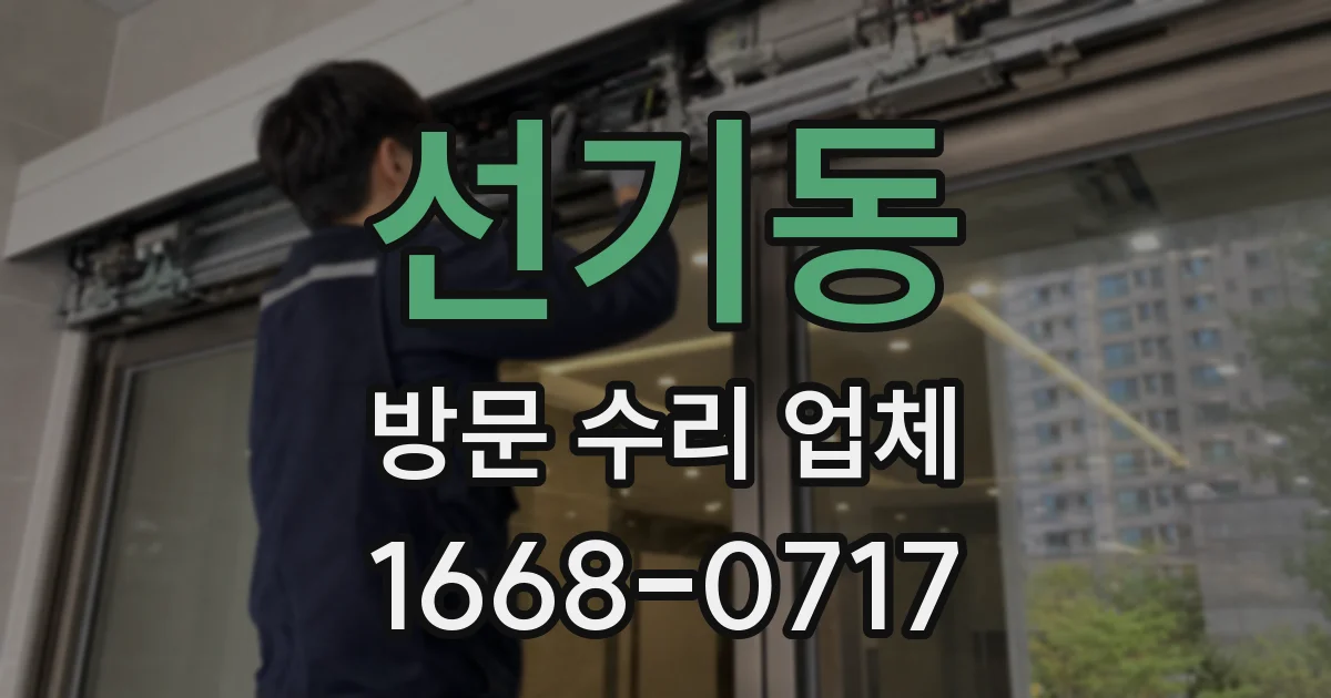 선기동 방문 수리 업체