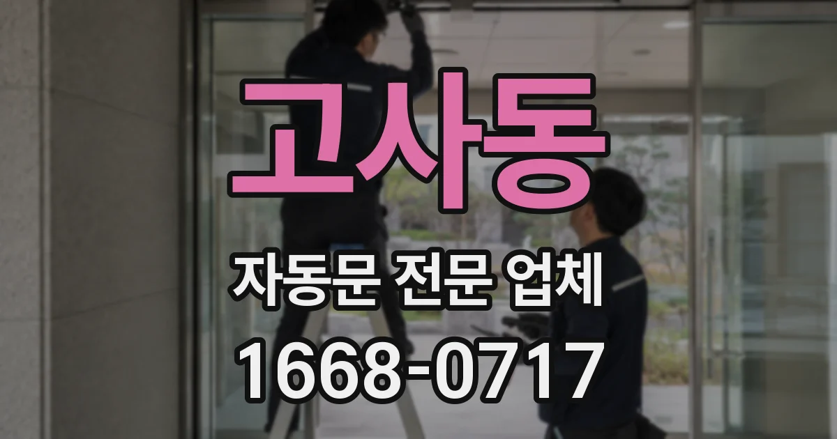 고사동 자동문 전문 업체