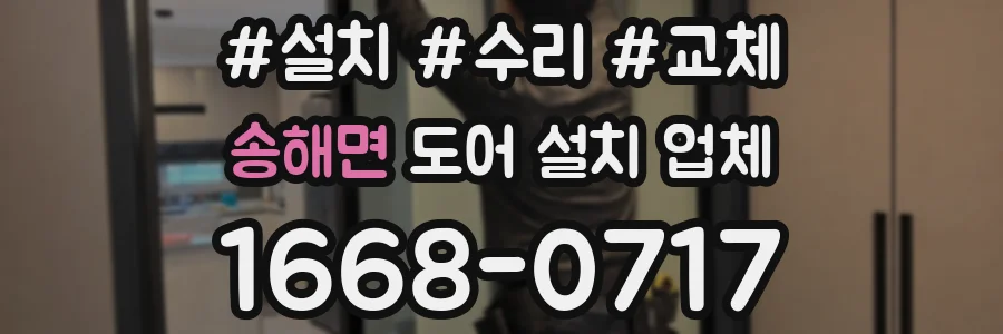 송해면 도어 설치 업체