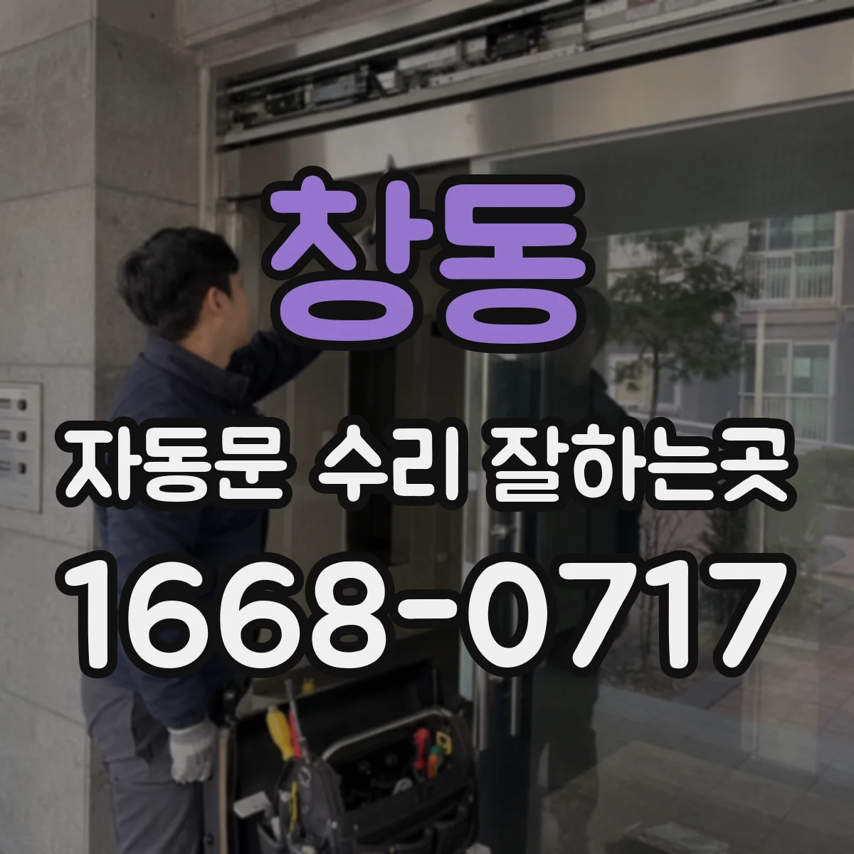 창동 자동문 수리 잘하는곳