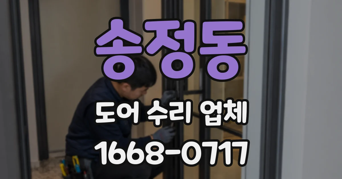 송정동 도어 수리 업체