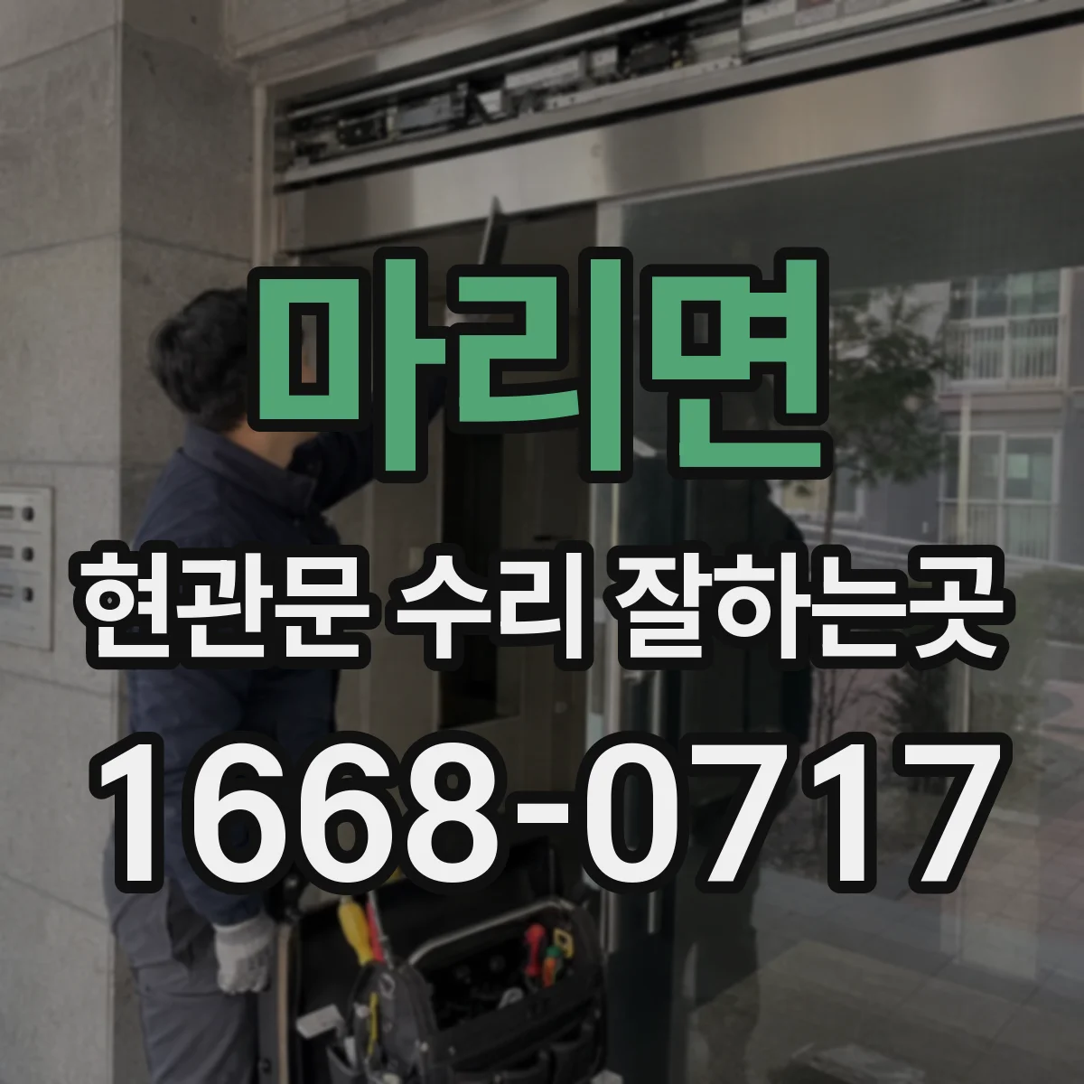 마리면 현관문 수리 잘하는곳