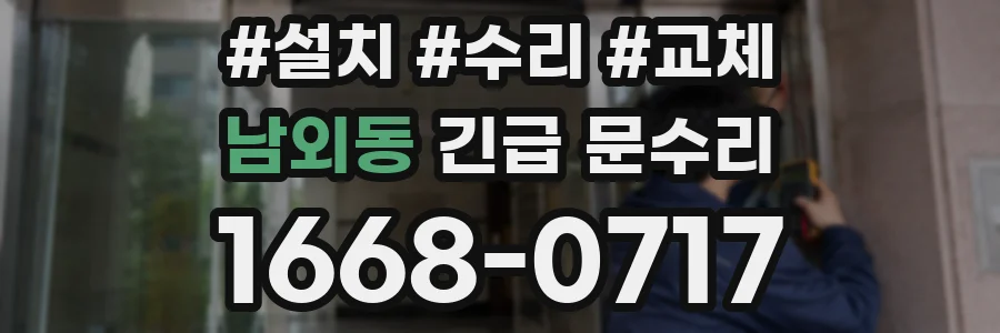 남외동 긴급 문수리
