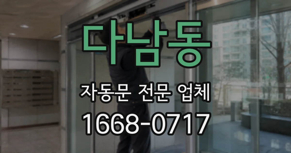 다남동 자동문 전문 업체