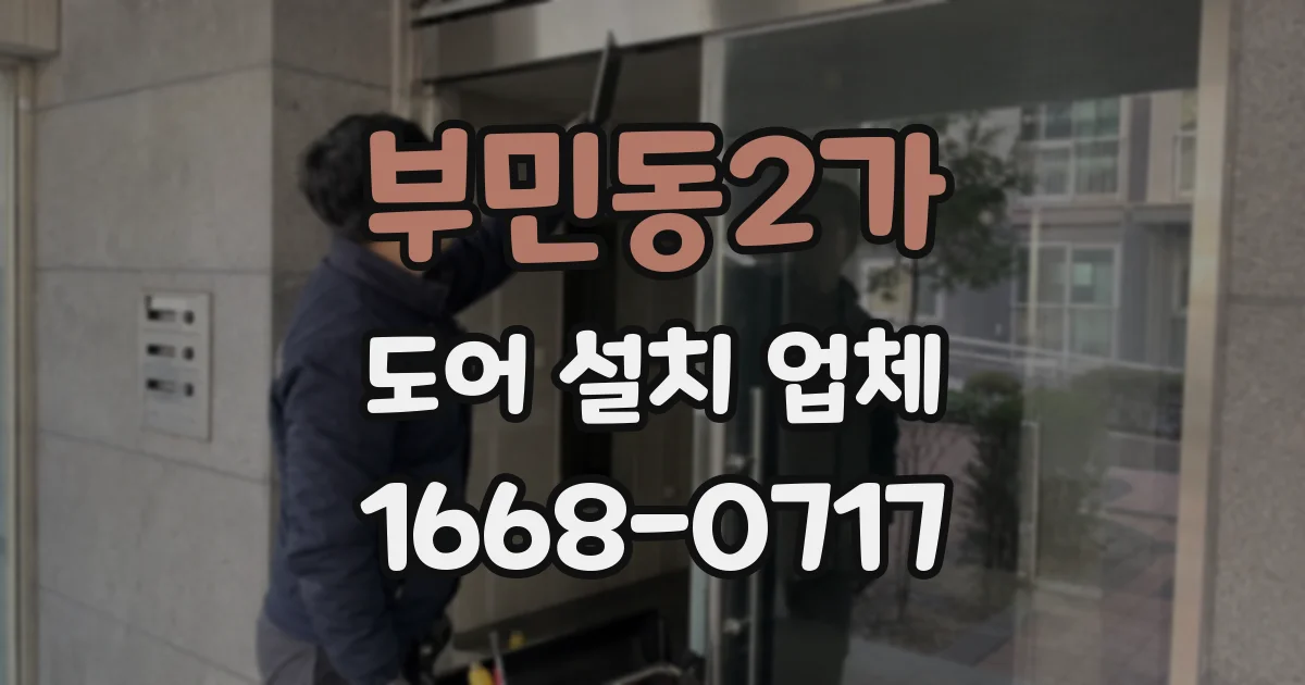 부민동2가 도어 설치 업체