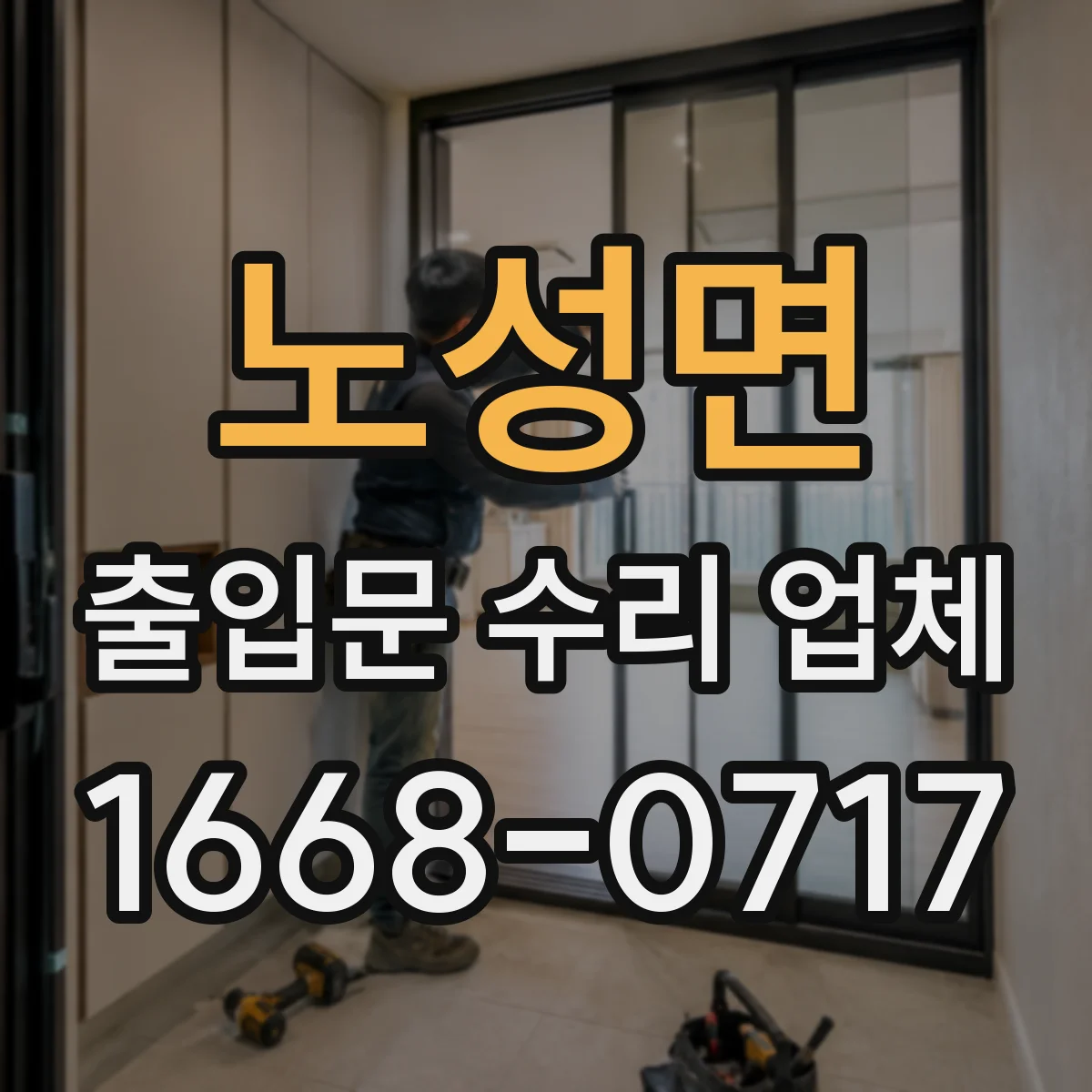 노성면 출입문 수리 업체