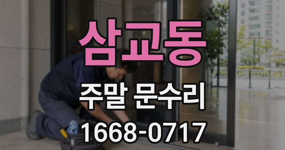 삼교동 주말 문수리