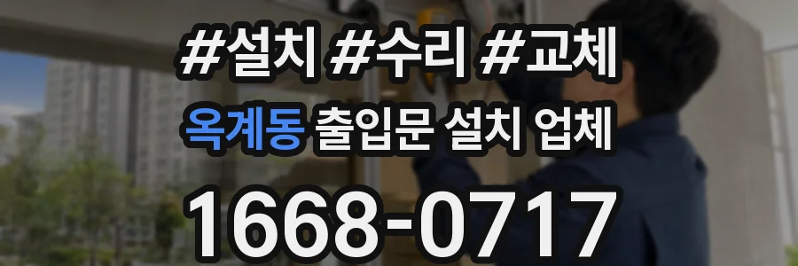 옥계동 출입문 설치 업체