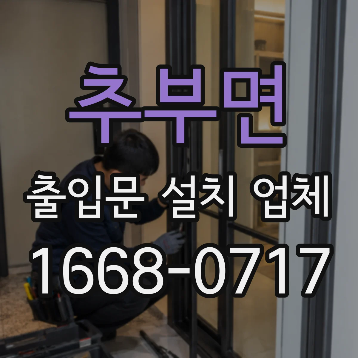 추부면 출입문 설치 업체